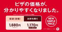 ピザハットが「分かりやすい」価格表示に変更　配達料込みの「定価」で提供