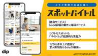 ディップ、スポットワーク市場に参入　優秀な人材には「ボーナス」支給で差別化