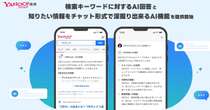 Yahoo!検索、検索結果に生成AIの回答を表示　チャット形式で深掘りも可能に
