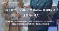 埼玉県、生成AI導入　対象は全職員、どんな用途で活用する？