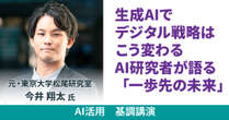 「生成AIは使う人によって効果が激変」「利点と欠点の考慮が必要」　ビジネス活用の今と未来　第一人者が語る