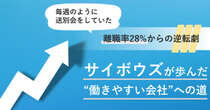 離職率28％からの逆転劇　サイボウズが歩んだ“働きやすい会社”への道