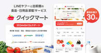 LINEヤフーと出前館、即配サービス「クイックマート」リリース　生鮮食品を最短30分で配達