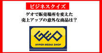 ゲオ、意外な商品が売上20％アップ！　売り場を変えたらどうなった？