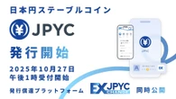 日本円ステーブルコインは“イバラの道”? JPYCが乗り越えるべき2つの壁