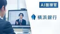 横浜銀行「AI面接官」を試験導入　背景にあった“課題”は？