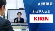 キリン、「AI面接官」導入　人事担当者と評価が「ほぼ一致する」理由とは？