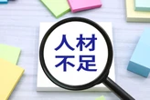 国内企業の6割超「人材不足」を実感　最も深刻な職種は？