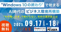 Windows 10のサポート終了迫る　今こそ考える「AI最適」なPC環境【無料オンラインセミナー開催】