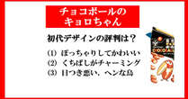 キョロちゃんは“後付け”だった？　チョコボールの記憶と歴史のズレ