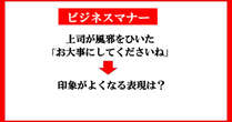 【マナー】風邪をひいた上司に一言　「お大事にしてくださいね」はアリ？