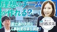 人事も現場もしんどい、新卒一括採用の「廃止」　富士通はどう実現した？　CHROに直撃【動画】