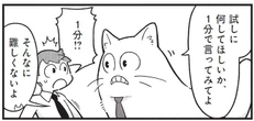 1分でまとまらない話は、何時間かけて話しても伝わらない【漫画「1分で話せ」】