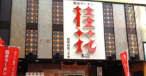 飲食店、永遠の課題「常連客」　熊本・桂花拉麺はどう増やした？