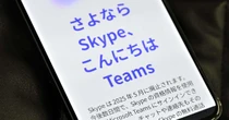 スカイプが21年の歴史に幕「通話は無料」先駆けも　ズームなど台頭で　今後はチームズへ