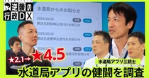 低評価から大逆転　東京・水道アプリ「奇跡の復活」ストーリー【動画】