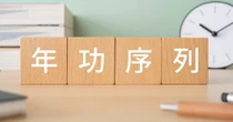 なぜ新入社員の6割が「年功序列を支持」するのか　“古い働き方”が生み出す価値とは？