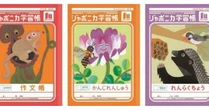 「ジャポニカ学習帳」発売55年で大幅リニューアル　表紙の写真→イラストへ