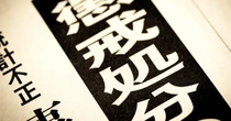 事務ミスで懲戒処分!?　長浜市の「厳罰化」方針は違法なのか？　弁護士に聞いた