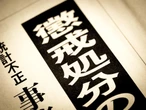 「1000円の着服で退職金1200万円取り消し」「プールの水を止め忘れ賠償金」　これらの懲戒処分は“やりすぎ”か？