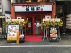 天下一品を大量閉店→自社ブランドとしてリニューアル　黒い背脂ラーメン「伍福軒」は成功するのか