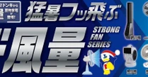 ドンキの「ド風量」に9種類が登場　売上6億円超えの人気シリーズ