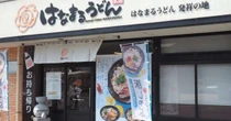 「本当の讃岐うどん」はどちらか? はなまるが“聖地・香川”に本社を戻した理由