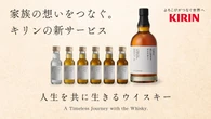 “11万円のウイスキー”が即日完売　キリンビールが売れると「確信」できたワケ