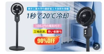 「1秒で20度冷却」　大手家電メーカーや有名大学かたる偽広告　パナソニックが注意喚起