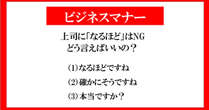 【マナー】知ってた？　上司に「なるほど」と言ってはいけない