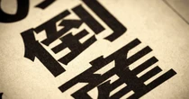 「うちの会社は大丈夫」では危ない　急増するコンプラ違反倒産をどう回避する？