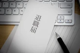 「リベンジ退職」なぜ？　経験者は1割超　データ消去や悪口メールも