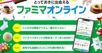 ファミマ、新ECサイト滑り出し好調　“二度目の正直”成功したワケ