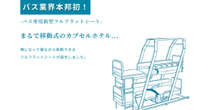 ようやく解禁の「寝台バス」は普及するか？　東京～高知で試験運行開始　長所と短所を考察