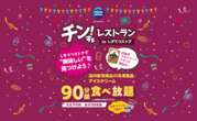 冷凍食品とアイス食べ放題「チン！するレストラン」、4回目を開催　購買増狙う