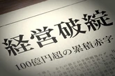 企業倒産、12年ぶり5000件超え　サービス業・小売業で「限界倒産」拡大