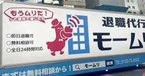 退職代行「モームリ」累計4万件超、弁護士斡旋の疑いで警視庁が動く
