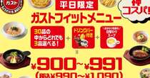 ガスト、平日のみの“神コスパ”メニュー　「これまでと同じでは売上伸ばせない」と担当者