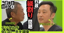 「縦割り」解消の切り札に？　デジタル庁が挑む“行政の壁”の崩し方とは【動画あり】