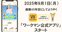 ワークマン、初の公式アプリ導入　「売り切れだった」など不満の声に対応