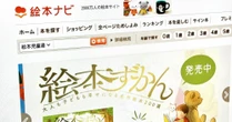 「絵本」専門の通販サイト　“全ページ無料公開”なのに4倍売れる納得の理由