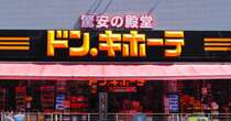 じわじわ拡大中の「〇〇ドンキ」　幹部候補生にとって“登竜門”とは？