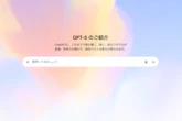 Claudeを超えた？　GPT-5「実務で使える」5つの機能