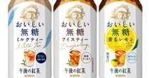 午後の紅茶「甘くない」商品を強化　ペットボトル紅茶＝ジュースのイメージ、どう覆す？