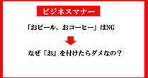 【マナー】「おビール、おコーヒー」はNG　言ってはいけないビジネスマナー