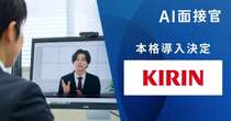 キリン、「AI面接官」導入　人事が見いだしきれなかった「学生の特徴」をAIが発見