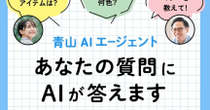 「就活のネクタイは何色？」青山商事の“接客AI”　フレッシャーズ向けに導入したワケ