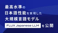 日本語能力を強化したLLM公開　FLUXの「金融特化型モデル」とは？