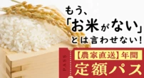 「コメのサブスク」に人気集中　固定価格で安定供給、農家にも恩恵