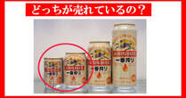 缶ビールの「135ml」と「250ml」、どちらが売れているの？